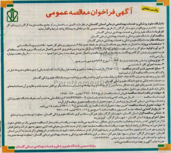 آگهی فراخوان مناقصه عمومی, مناقصه تکمیل ساختمان مرکز جامع سلامت 