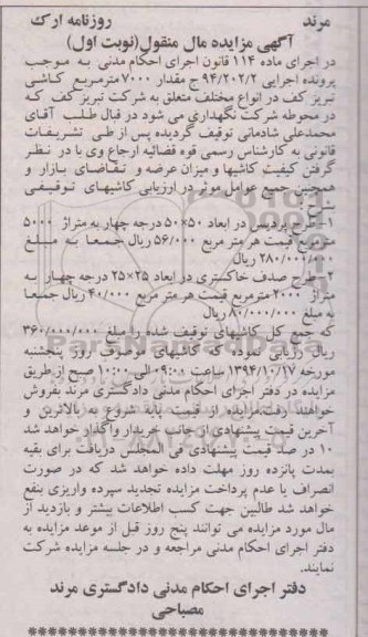 مزایده,مزایده فروش 7000 متر مربع کاشی