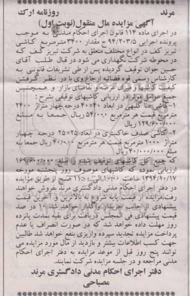 مزایده مقدار 3400 متر مربع کاشی تبریز