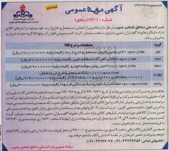 آگهی مزایده عمومی , مزایده مقادیری از اجناس مستعمل و خارج از رده نوبت دوم 