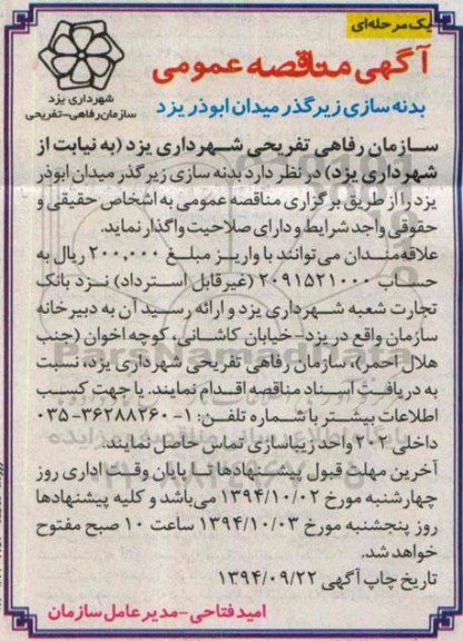 آگهی مناقصه عمومی, مناقصه بدنه سازی زیرگذر 