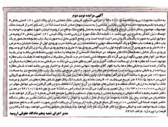 مزایده,کلاسه 930116.5 نوبت دوم فروش ملک مشاعی بصورت یکباب کاروان سرا