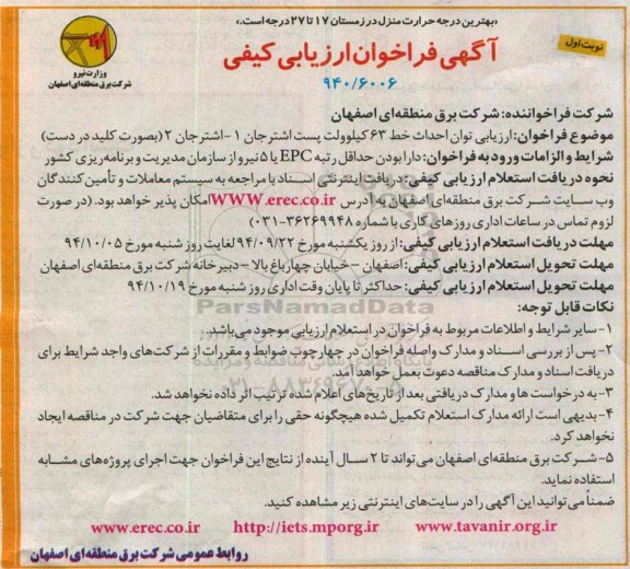 آگهی فراخوان ارزیابی کیفی,مناقصه توان احداث خط 63 کیلوولت پست  