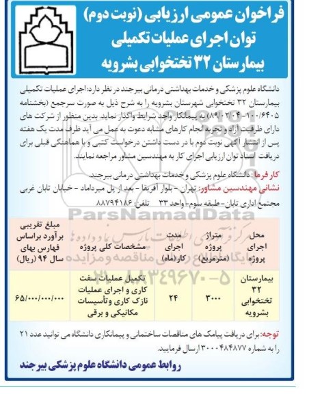 فراخوان , مناقصه اجرای عملیات تکمیلی بیمارستان 32 تختخوابی  نوبت دوم