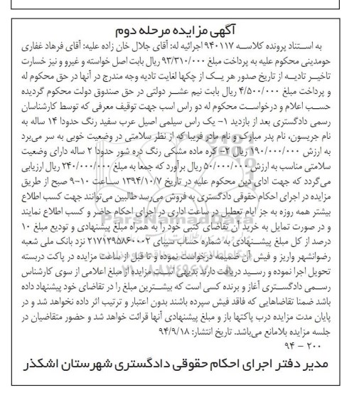 مزایده , مزایده  یک راس سیلمی اصیل عرب سفید حدود 14 ساله  مرحله دوم 