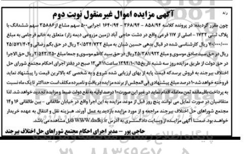 مزایده,مزایده پانصد سهم مشاع از 35886 سهم ششدانگ با پلاک ثبتی کلاسه 1640.94-368.94-858.94