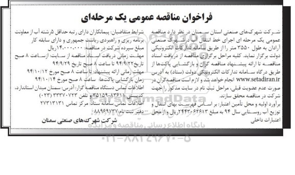 فراخوان مناقصه عمومی,مناقصه اجرای خط انتقال آب  