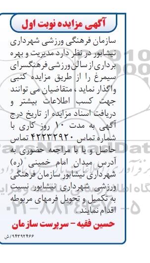 آگهی مزایده , مزایده مدیریت و بهره برداری از سالن ورزشی فرهنگسرای سیمرغ