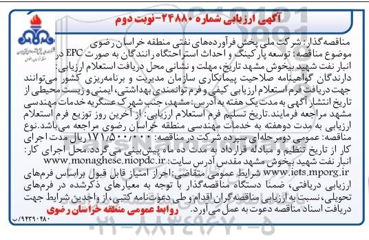 ارزیابی, ارزیابی توسعه پارکینیگ و احداث استراحتگاه رانندگان نوبت دوم 