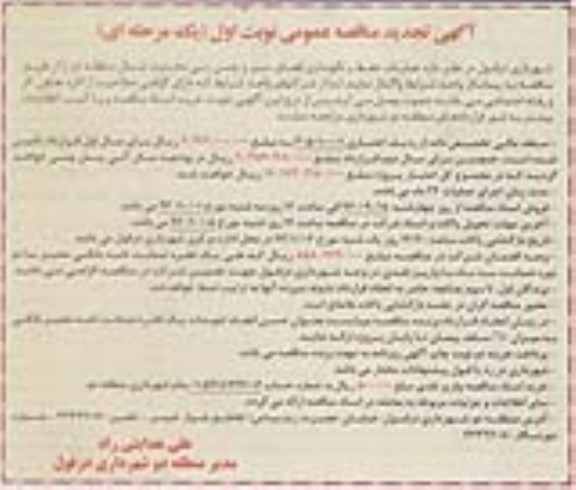 تجدید مناقصه عمومی یک مرحله ای , تجدید مناقصه عملیات حفظ و نگهداری فضای سبز و چمن زنی محدوده شمال منطقه دو