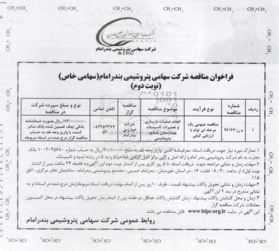 فراخوان مناقصه , فراخوان مناقصه انجام عملیات بازسازی و تعمیرات تاسیسات بیمارستان نوبت دوم 
