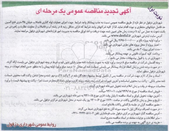 آگهی تجدید مناقصه عمومی, مناقصه عملیات لوله گذاری فاضلاب خیابان 45 متری (تجدید)