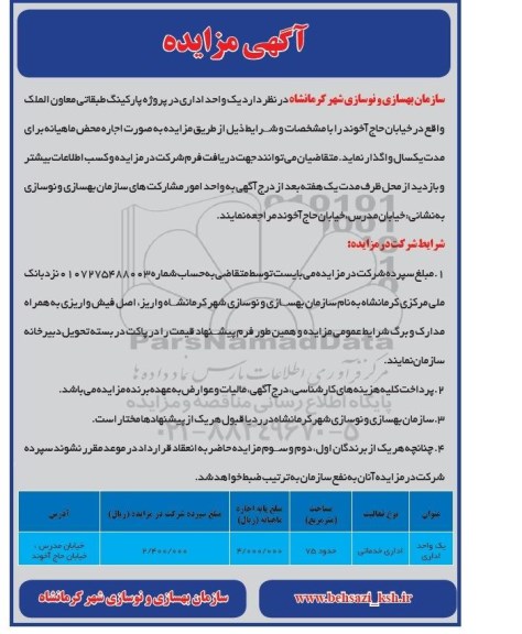 آگهی مزایده ،آگهی مزایده واگذاری پارکینگ طبقاتی معاون الملک