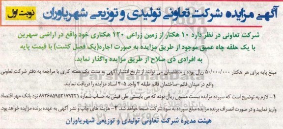 مزایده, مزایده 10 هکتار از زمین زراعی