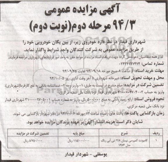 آگهی مزایده عمومی , مزایده کامیونت کمپرسی نیسان 3/8 تنی نوبت دوم 