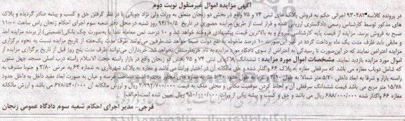 مزایده,مزایده کلاسه 930481 فروش پلاکهای ثبتی نوبت دوم بخش دو زنجان