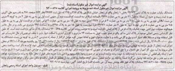 مزایده, عمارت مقدار 82.975 شعیر مشاع از ششدانگ پلاک کلاسه 9300525