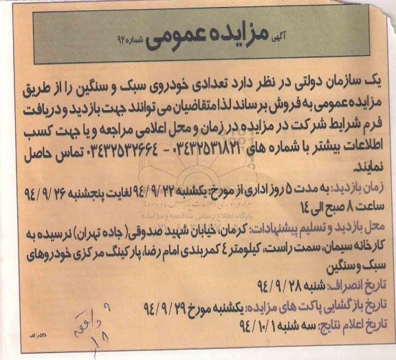 مزایده , مزایده تعدادی خودروی سبک و سنگین