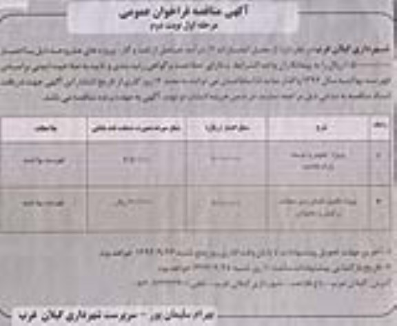 آگهی مناقصه فراخوان عمومی , مناقصه پروژه تجهیز و توسعه پارک فلاحت ... - نوبت دوم 