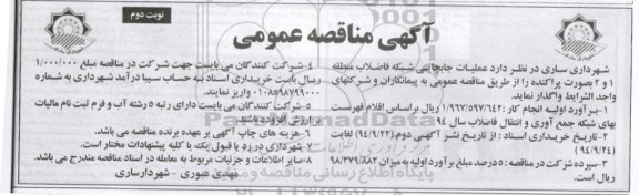 آگهی مناقصه عمومی , مناقصه  عملیات جابجایی شبکه فاضلاب منطقه 1 و 2 بصورت پراکنده نوبت دوم 