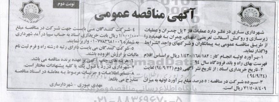 مناقصه ,مناقصه عملیات فاز 2 پل چمران و عملیات زیرسازی و روکش آسفالت تعریضی نوبت دوم 
