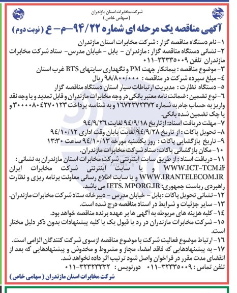 آگهی مناقصه یک مرحله  ای, مناقصه پیمانکار جهت PM و نگهداری سایتهای BTS غرب استان نوبت دوم 