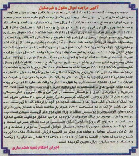 مزایده,اموال منقول و غیرمنقول کلاسه 940066 ششدانگ عرصه و اعیان زمین