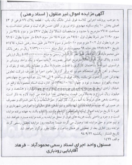 مزایده, ششدانگ یکباب قطعه پلاک هفتاد و شش بصورت دو باب سوله و یک واحد پرورش بز