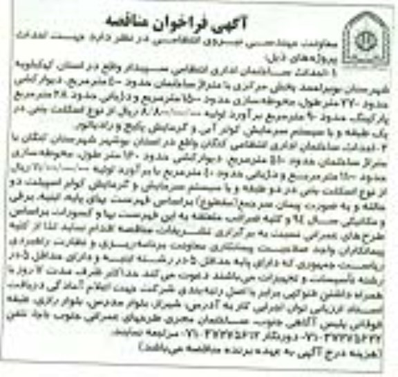 آگهی فراخوان مناقصه , فراخوان مناقصه احداث ساختمان اداری انتظامی