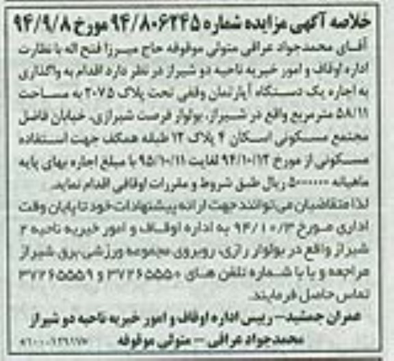 مزایده,واگذاری به اجاره یک دستگاه اپارتمان شماره 94.806245