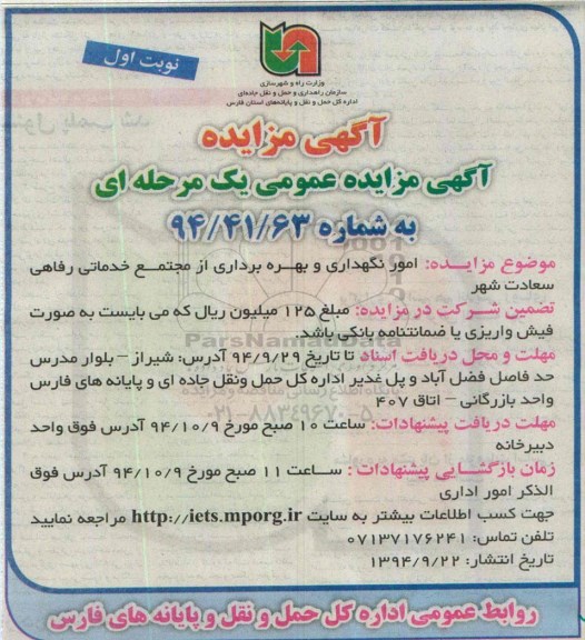 آگهی مزایده ، مزایده امور نگهداری و بهره برداری از مجتمع خدماتی رفاهی سعادت شهر