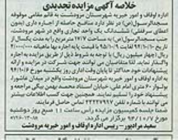 خلاصه آگهی مزایده تجدید , مزایده اجاره داری ششدانگ یک واحد تجاری تجدید 