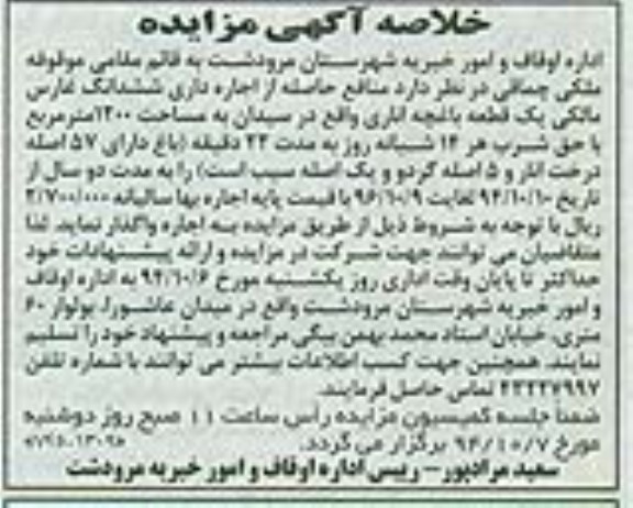 خلاصه آگهی مزایده , مزایده واگذاری منافع حاصله از اجاره داری ششدانگ غارس مالکی یک قطعه باغچه اناری 