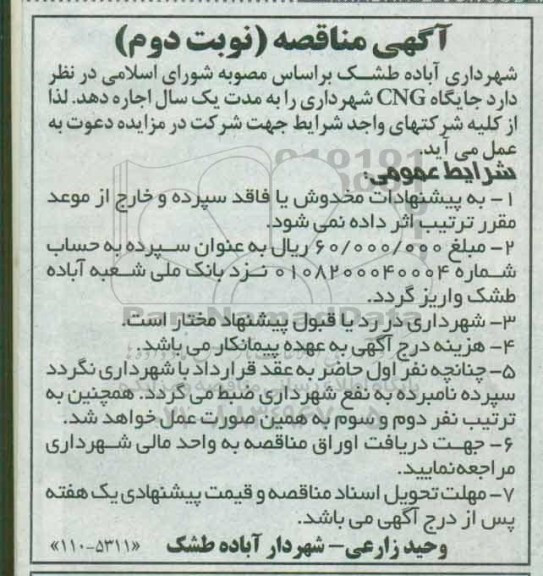 مزایده,مزایده اجاره جایگاه CNG شهرداری - نوبت دوم