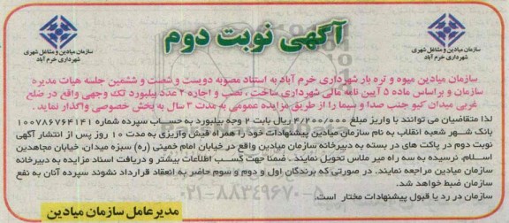 آگهی مزایده , مزایده ساخت ، نصب و اجاره 2 عدد بیلبورد تک وجهی نوبت دوم