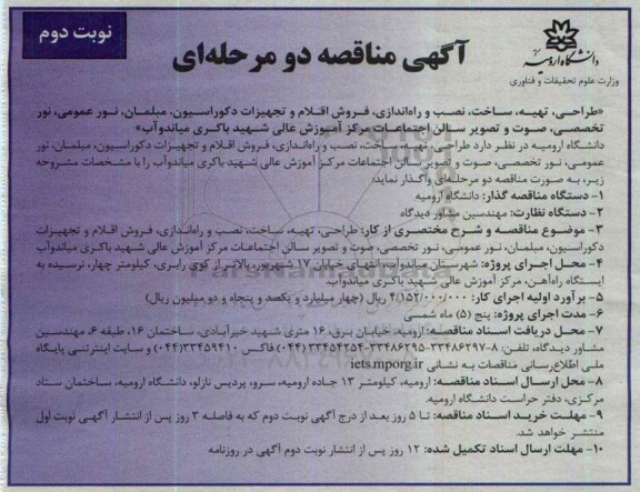 مناقصه , مناقصه طرحی ، تهیه ، ساخت ، نصب و راه اندازی ، فروش اقلام و تجهیزات دکوراسیون مبلمان، ... نوبت دوم