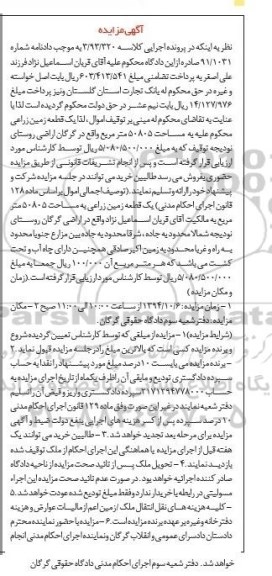 مزایده,یک قطعه زمین زراعی به کلاسه 3.93.320 روستای نودیجه 