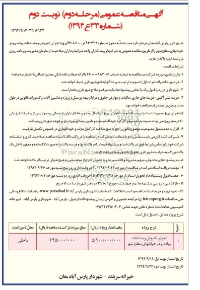 آگهی مناقصه , مناقصه اجرای کفپوش و مشتقات پیاده رو در خیابانهای سطح شهر مرحله دوم نوبت دوم