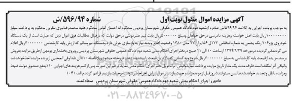 آگهی مزایده , مزایده فروش یک دستگاه خودروی پژو 206 رنگ یشمی مدل 1380 
