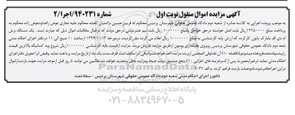 مزایده, مزایده اموال منقول یک دستگاه برش ام دی اف