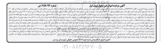 مزایده,مزایده پلاک ثبتی به کلاسه 659.94 اموال غیرمنقول نوبت اول 