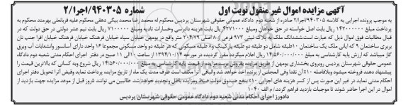 مزایده,مزایده کلاسه 940305 نوبت اول ششدانگ ملک واقع در بومهن خیابان سپاه 