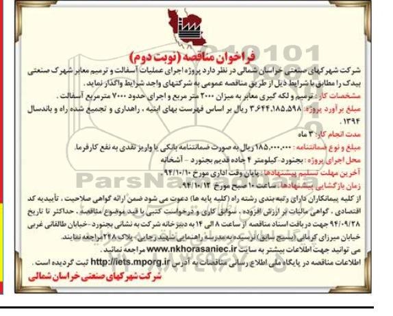 فراخوان مناقصه , فراخوان مناقصه پروژه اجرای عملیات آسفالت و ترمیم معابر شهرک صنعتی... نوبت دوم 