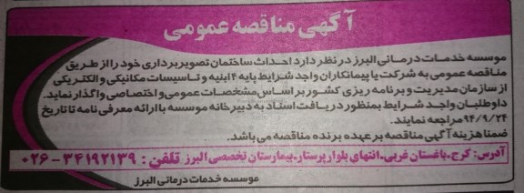 مناقصه عمومی , مناقصه عمومی احداث ساختمان تصویربرداری