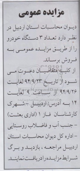 مزایده,مزایده فروش تعداد 3 دستگاه خودرو 