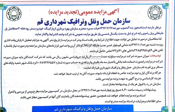 آگهی مزایده عمومی- تجدید مزایده،مزایده بهره برداری از پارکینگ خودرو بستر رودخانه 2