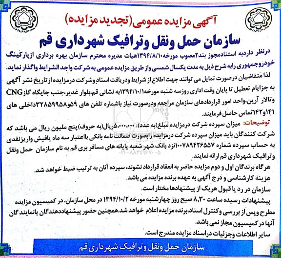 آگهی مزایده عمومی- تجدید مزایده،مزایده بهره برداری از پارکینگ خودرو