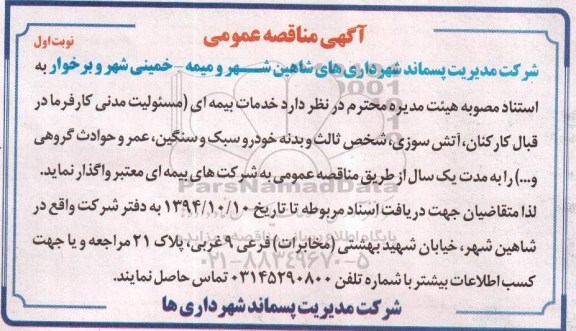 مناقصه خدمات بیمه ای 
