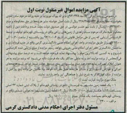 مزایده,کلاسه 930428 نوبت اول یک قطعه زمین مشهور به قبرستان دلقع