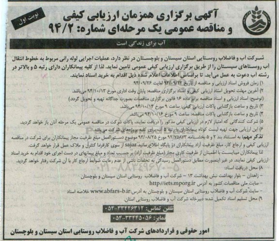 آگهی برگزاری همزمان ارزیابی کیفی,مناقصه عملیات اجرایی لوله رانی مربوط به خطوط انتقال آب روستاها